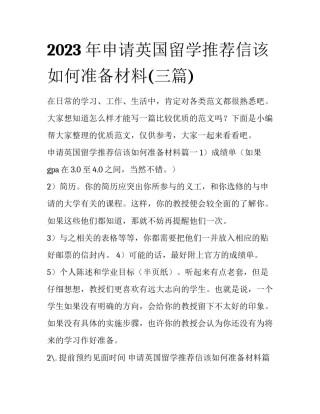 2023年申请英国留学推荐信该如何准备材料(三篇)