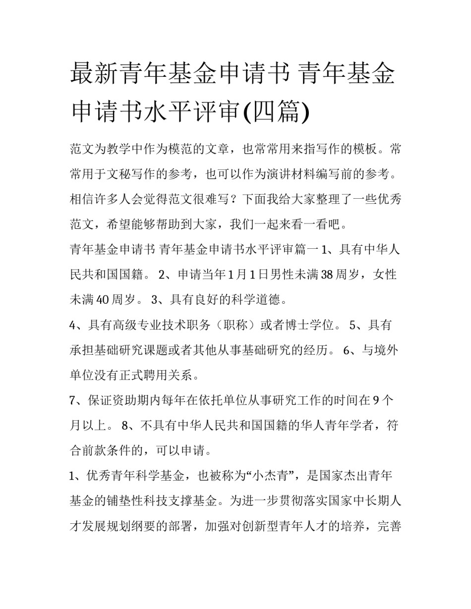 最新青年基金申请书 青年基金申请书水平评审(四篇)_第1页