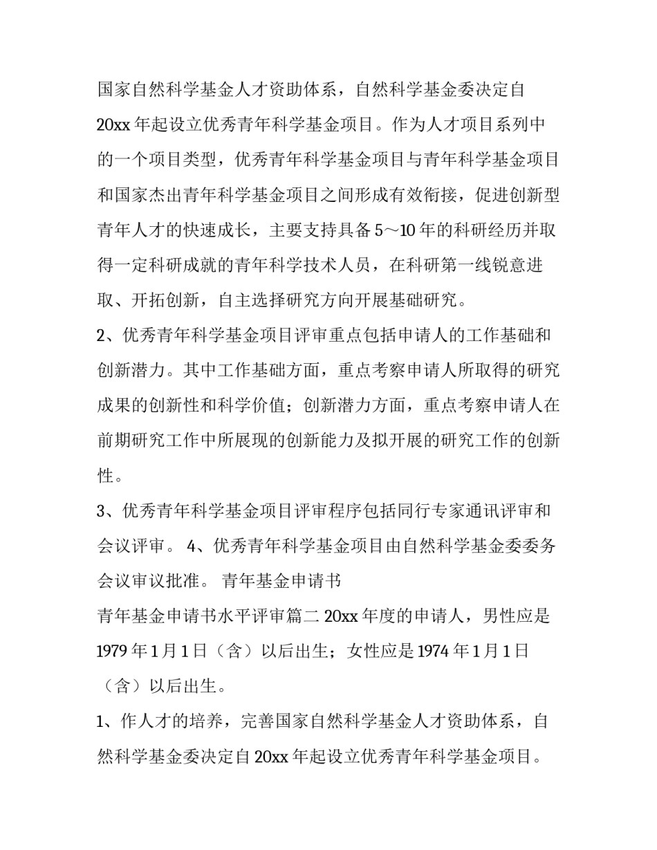 最新青年基金申请书 青年基金申请书水平评审(四篇)_第2页