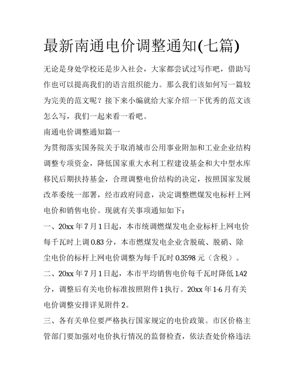 最新南通电价调整通知(七篇)_第1页