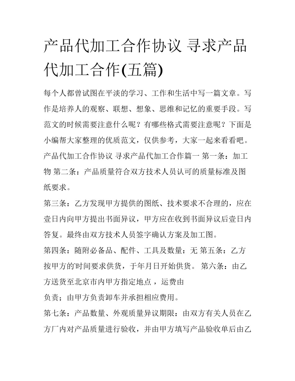 产品代加工合作协议 寻求产品代加工合作(五篇)_第1页