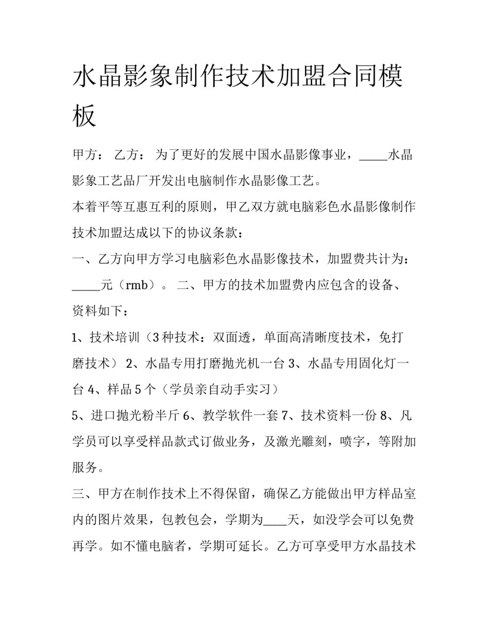水晶影象制作技术加盟合同模板_第1页