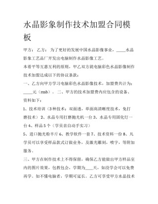 水晶影象制作技术加盟合同模板