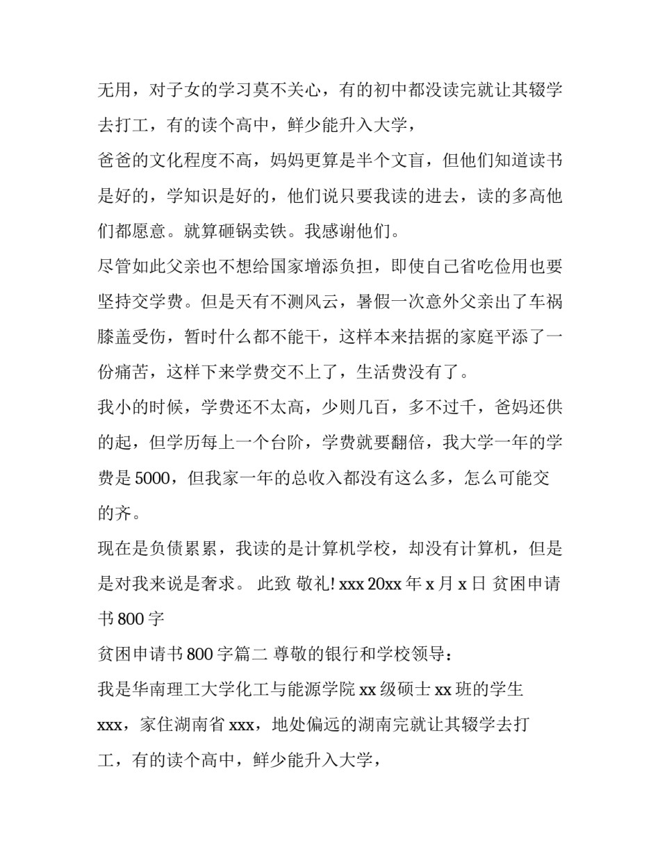 最新贫困申请书800字 贫困申请书800字(3篇)_第2页