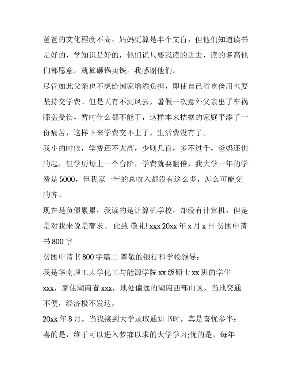 最新贫困申请书800字 贫困申请书800字(3篇)_第3页