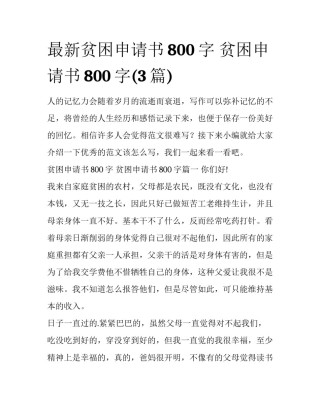 最新贫困申请书800字 贫困申请书800字(3篇)