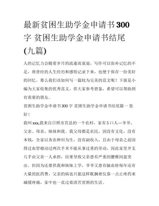 最新贫困生助学金申请书300字 贫困生助学金申请书结尾(九篇)