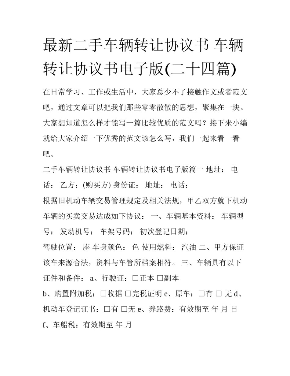 最新二手车辆转让协议书 车辆转让协议书电子版(二十四篇)_第1页