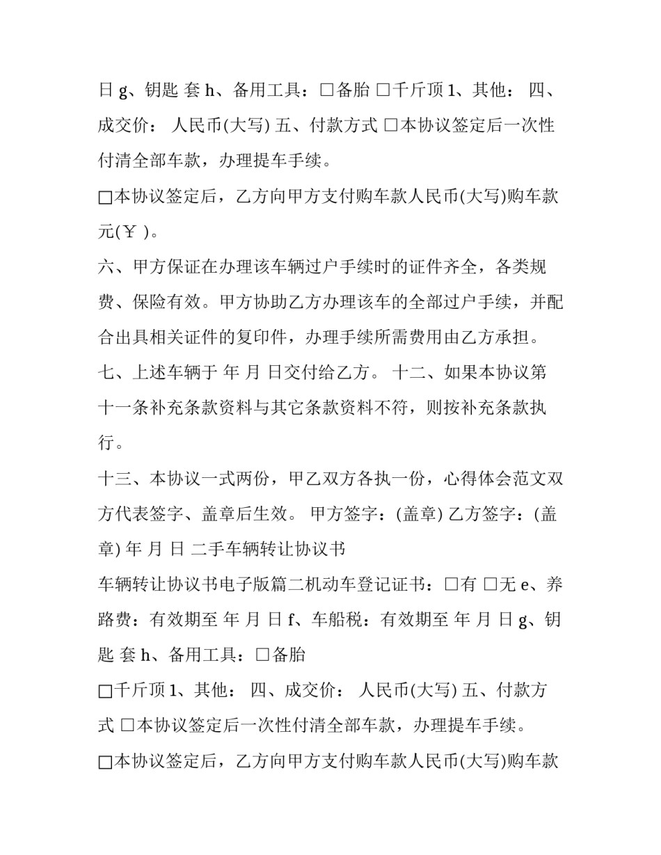 最新二手车辆转让协议书 车辆转让协议书电子版(二十四篇)_第2页