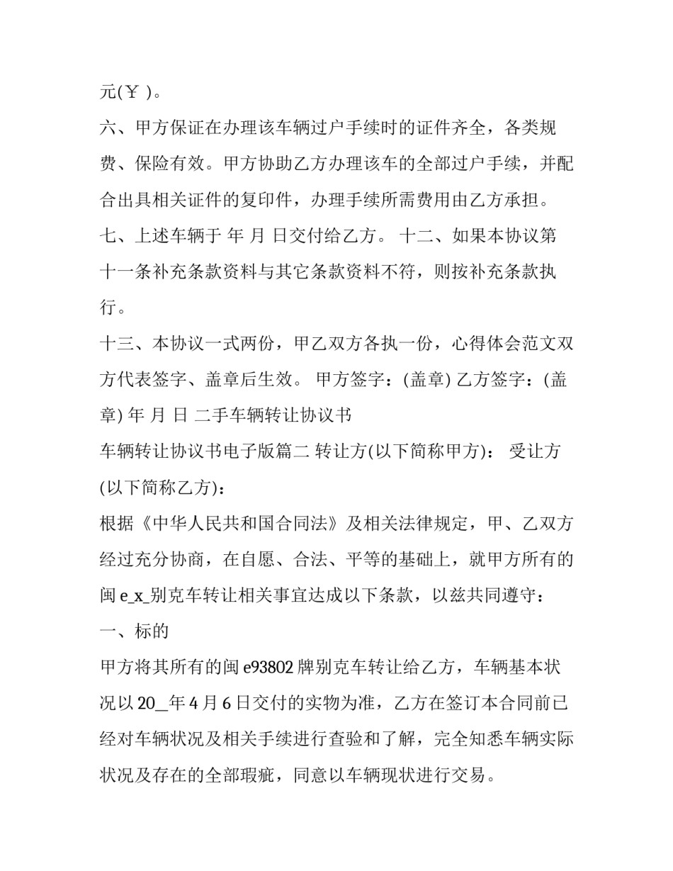 最新二手车辆转让协议书 车辆转让协议书电子版(二十四篇)_第3页