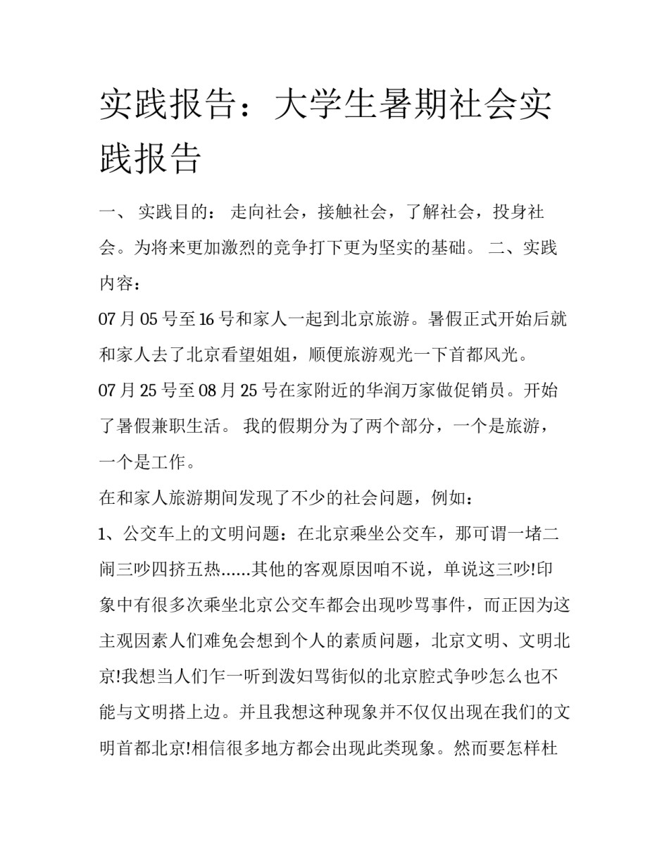 实践报告：大学生暑期社会实践报告_第1页