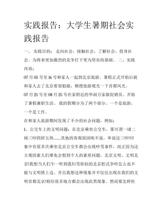 实践报告：大学生暑期社会实践报告