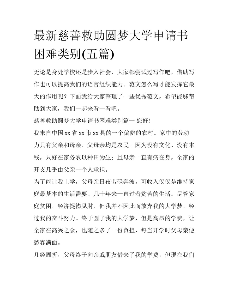 最新慈善救助圆梦大学申请书困难类别(五篇)_第1页