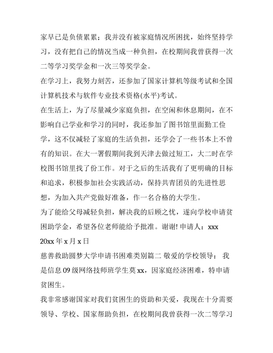 最新慈善救助圆梦大学申请书困难类别(五篇)_第2页