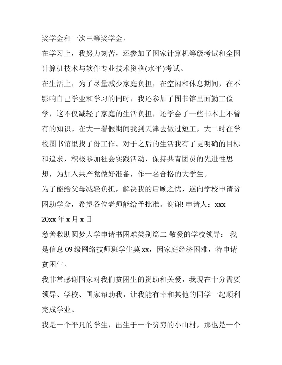 最新慈善救助圆梦大学申请书困难类别(五篇)_第3页