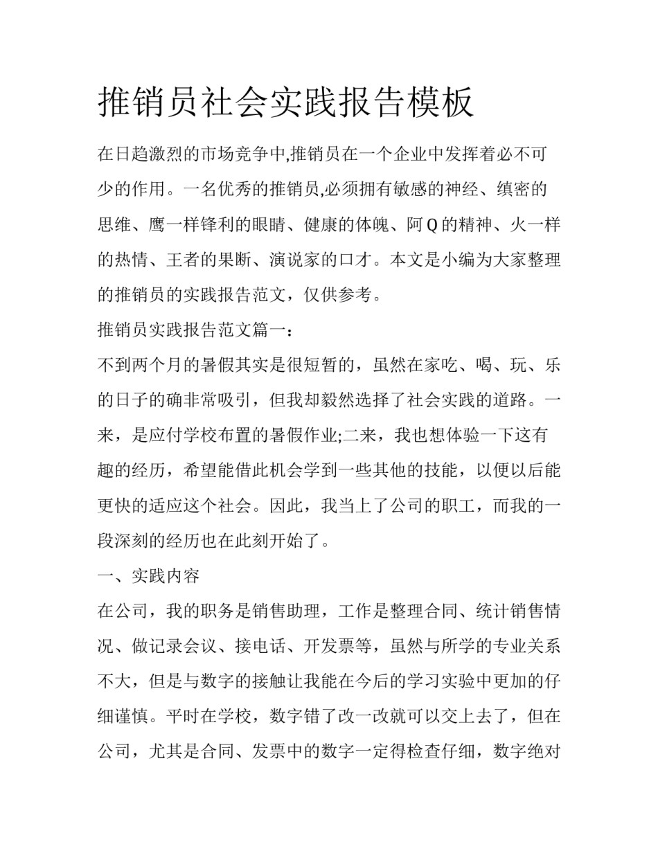 推销员社会实践报告模板_第1页