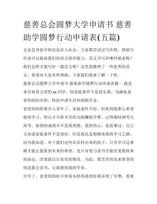 慈善总会圆梦大学申请书 慈善助学圆梦行动申请表(五篇)