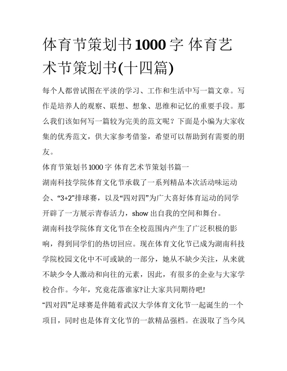 体育节策划书1000字 体育艺术节策划书(十四篇)_第1页