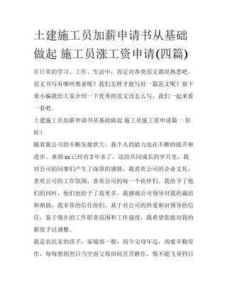 土建施工员加薪申请书从基础做起 施工员涨工资申请(四篇)