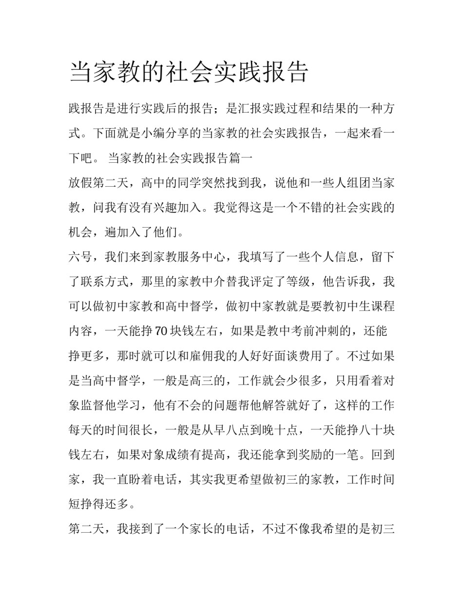 当家教的社会实践报告_第1页