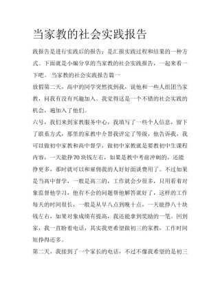 当家教的社会实践报告