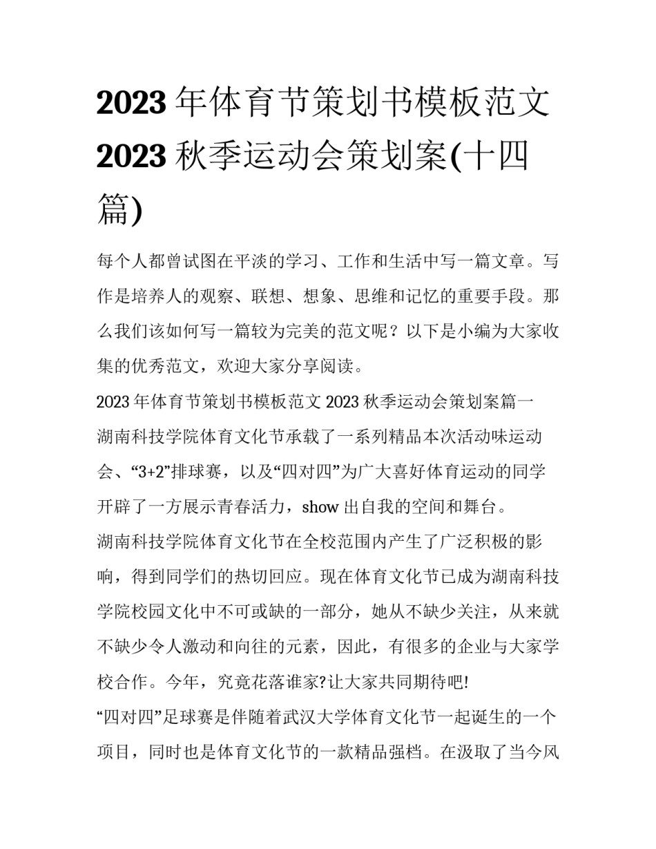 2023年体育节策划书模板范文 2023秋季运动会策划案(十四篇)_第1页