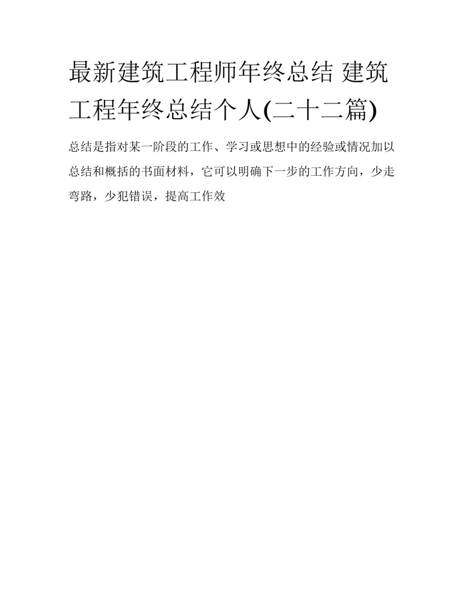 最新建筑工程师年终总结 建筑工程年终总结个人(二十二篇)_第1页