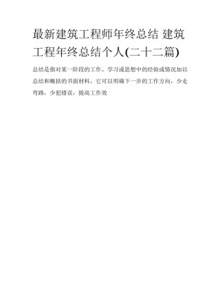 最新建筑工程师年终总结 建筑工程年终总结个人(二十二篇)