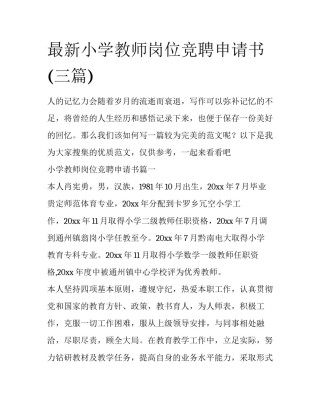 最新小学教师岗位竞聘申请书(三篇)