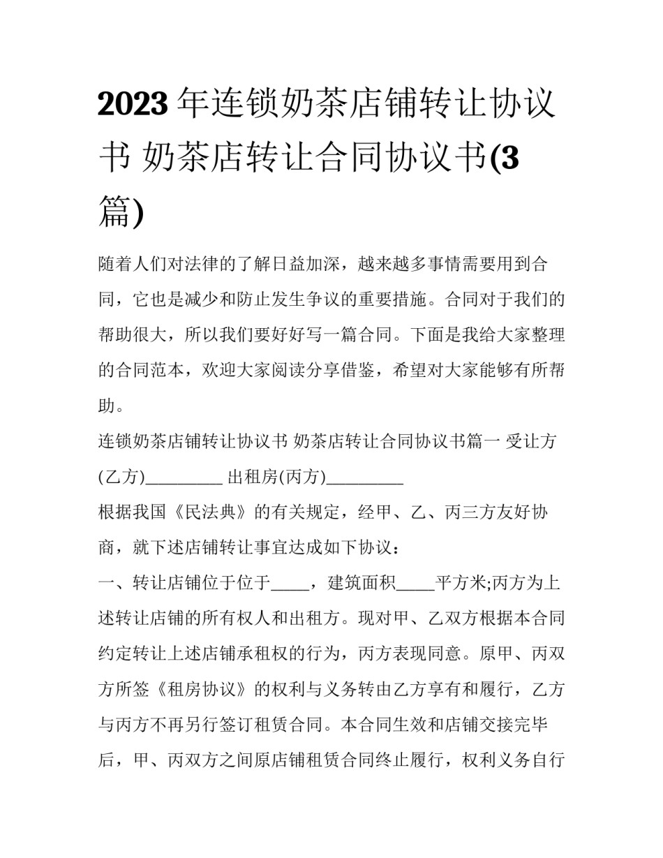 2023年连锁奶茶店铺转让协议书 奶茶店转让合同协议书(3篇)_第1页