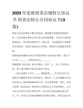 2023年连锁奶茶店铺转让协议书 奶茶店转让合同协议书(3篇)