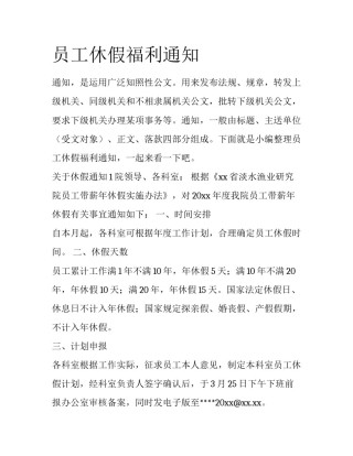 员工休假福利通知