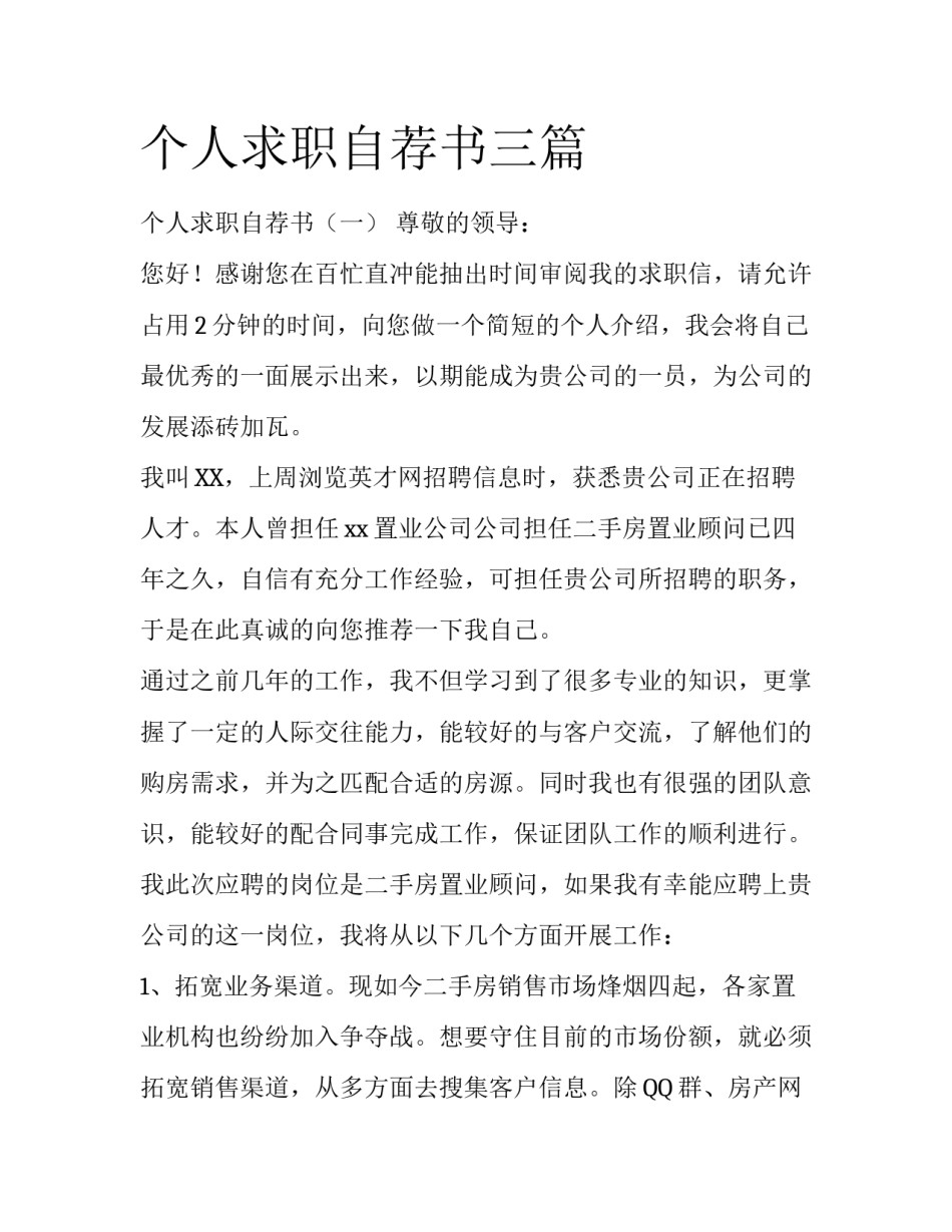 个人求职自荐书三篇_第1页