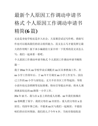 最新个人原因工作调动申请书格式 个人原因工作调动申请书精简(6篇)