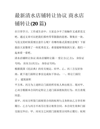 最新清水店铺转让协议 商水店铺转让(20篇)