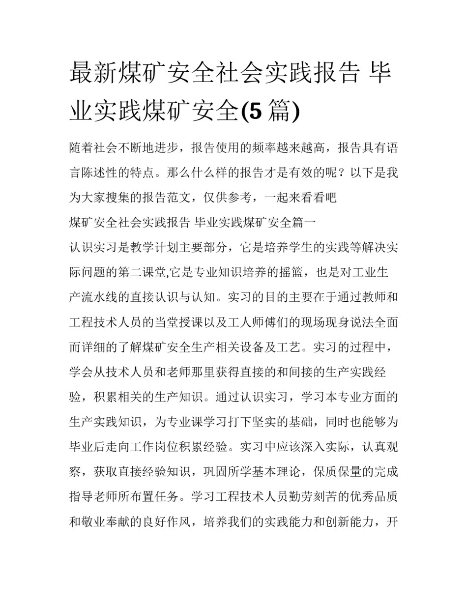 最新煤矿安全社会实践报告 毕业实践煤矿安全(5篇)_第1页