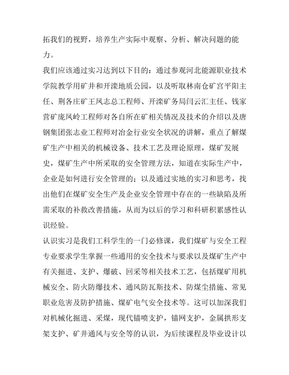 最新煤矿安全社会实践报告 毕业实践煤矿安全(5篇)_第2页