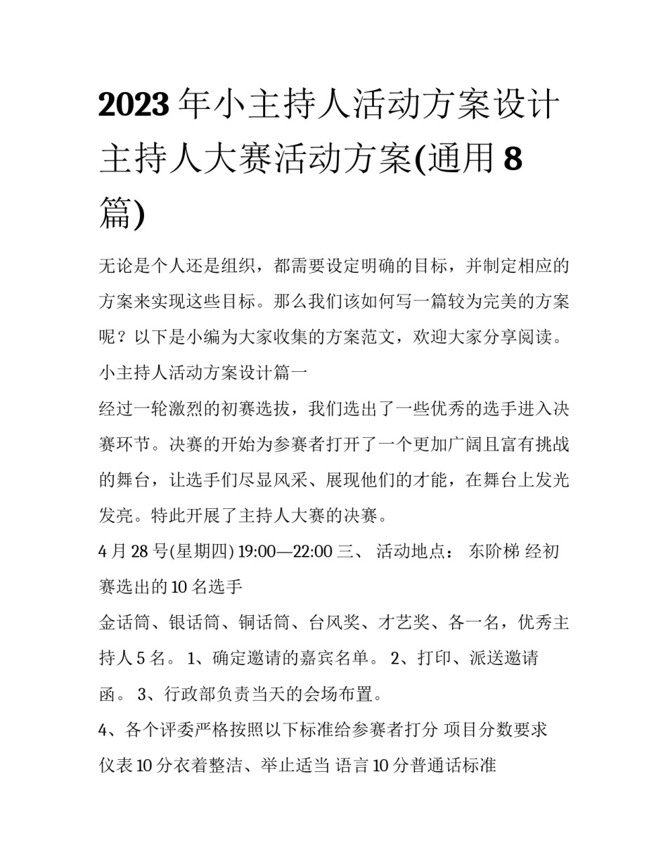 2023年小主持人活动方案设计 主持人大赛活动方案(通用8篇)_第1页