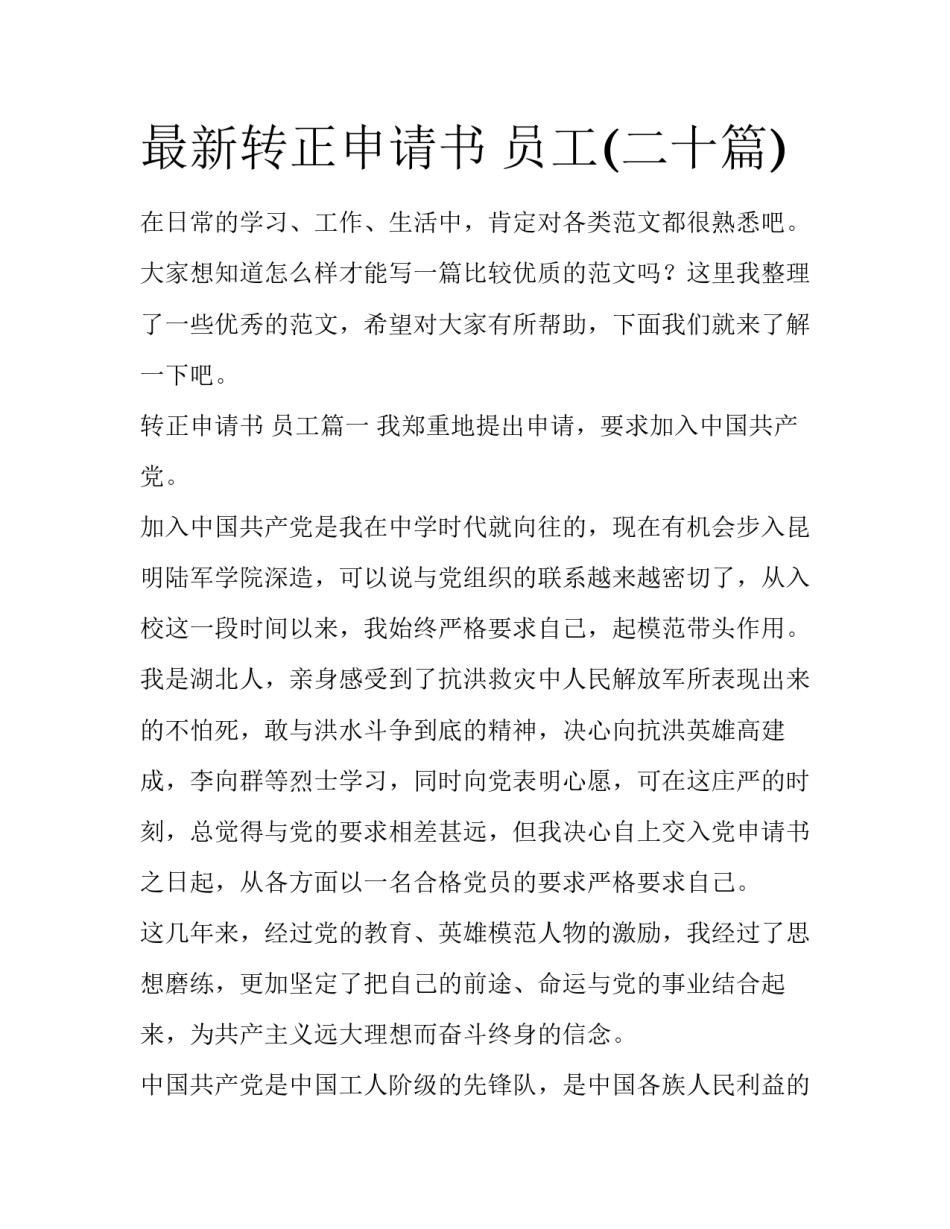 最新转正申请书 员工(二十篇)_第1页