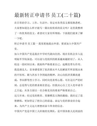 最新转正申请书 员工(二十篇)