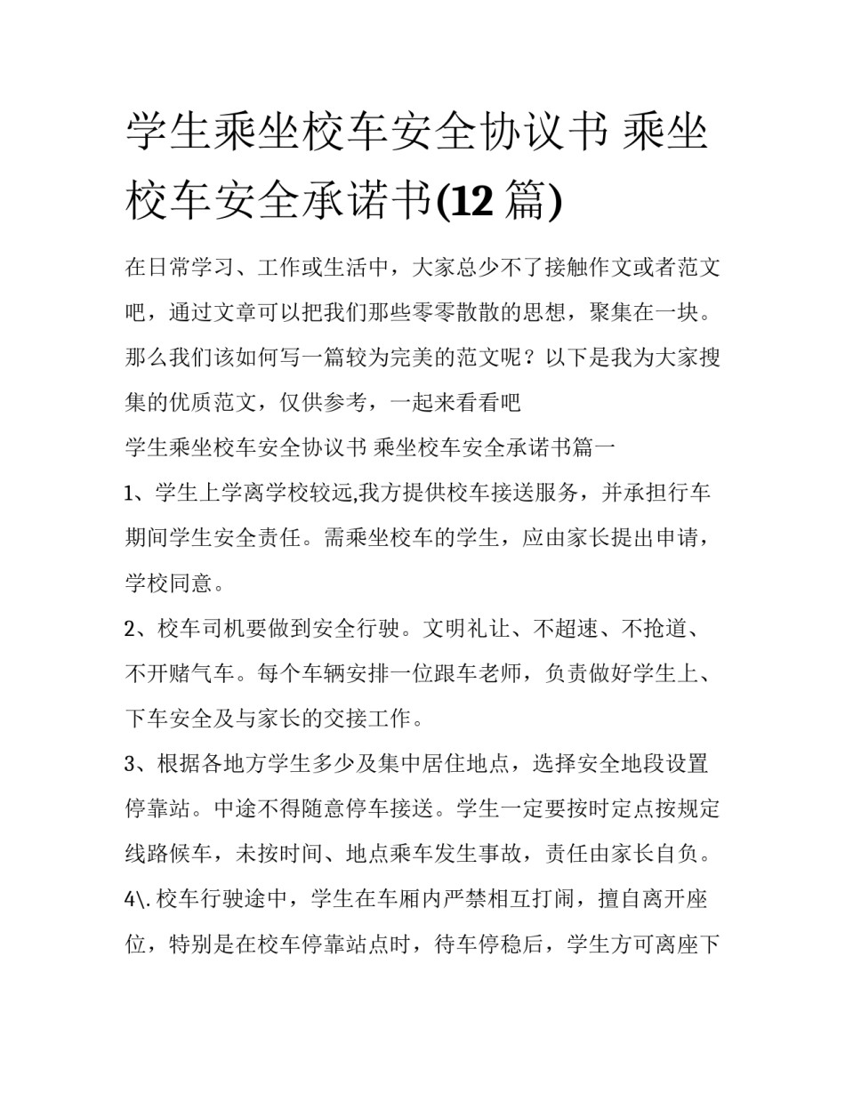 学生乘坐校车安全协议书 乘坐校车安全承诺书(12篇)_第1页