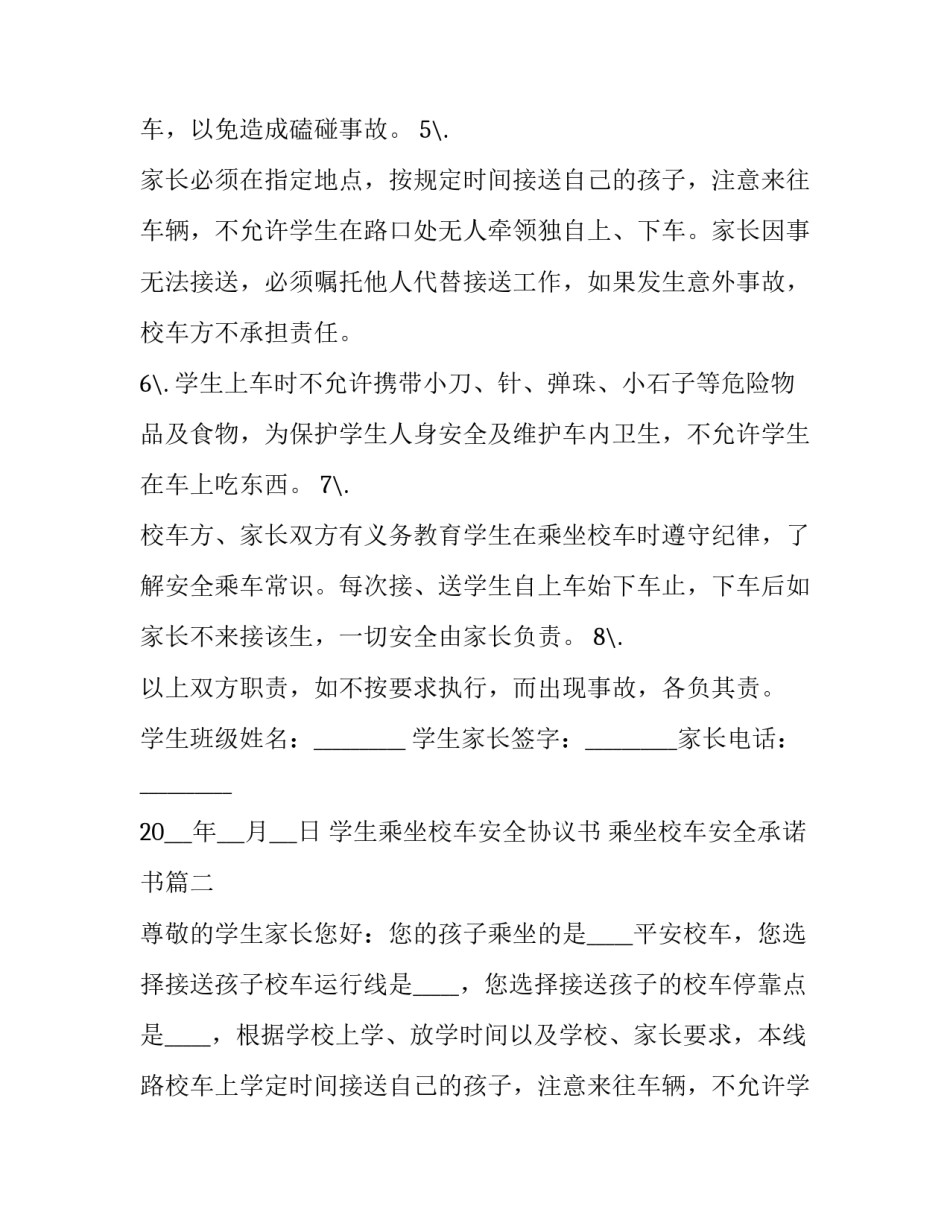 学生乘坐校车安全协议书 乘坐校车安全承诺书(12篇)_第2页