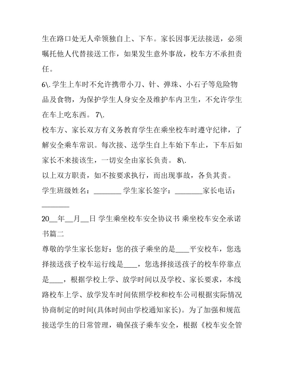 学生乘坐校车安全协议书 乘坐校车安全承诺书(12篇)_第3页