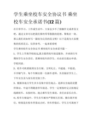 学生乘坐校车安全协议书 乘坐校车安全承诺书(12篇)