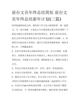 前台文员年终总结简短 前台文员年终总结新年计划(三篇)