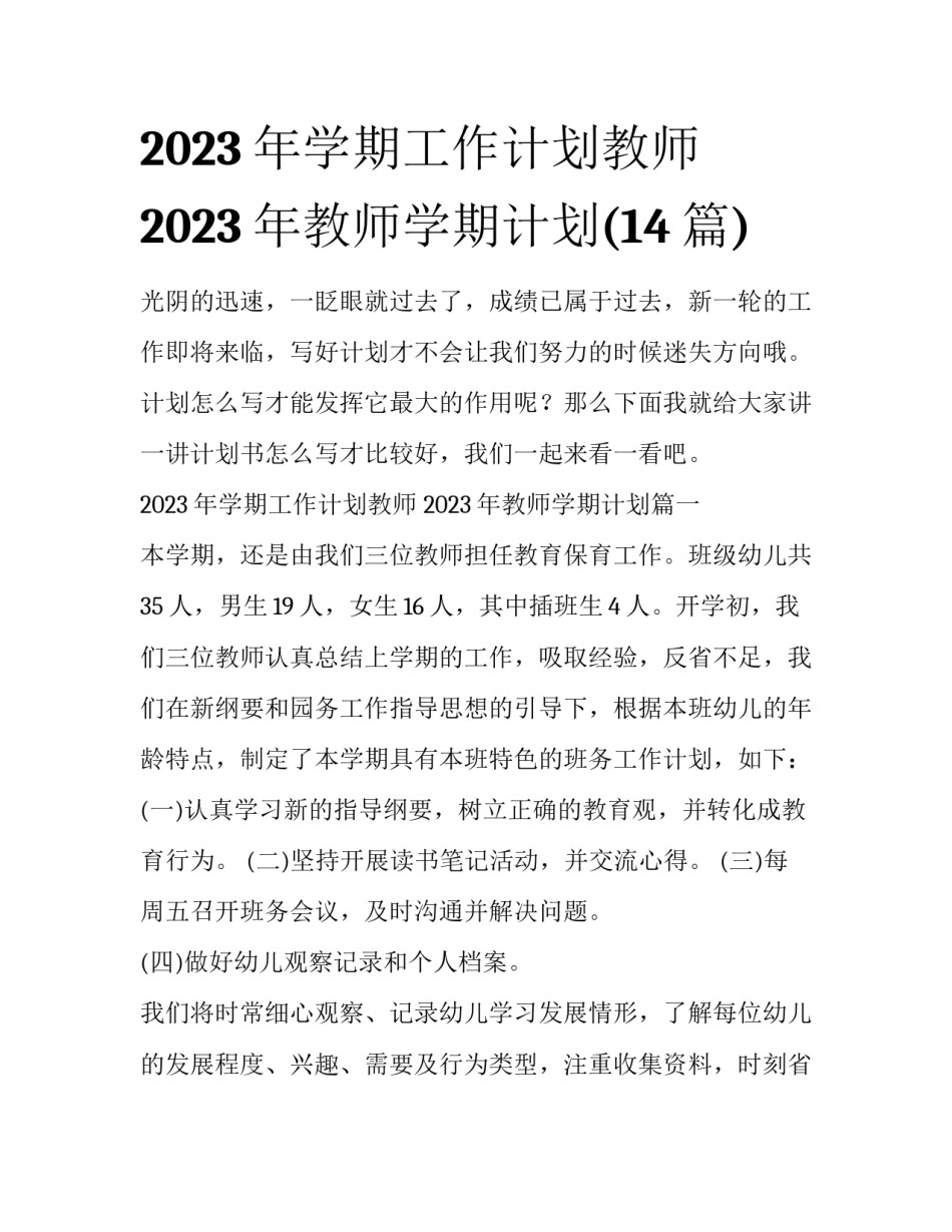 2023年学期工作计划教师 2023年教师学期计划(14篇)_第1页