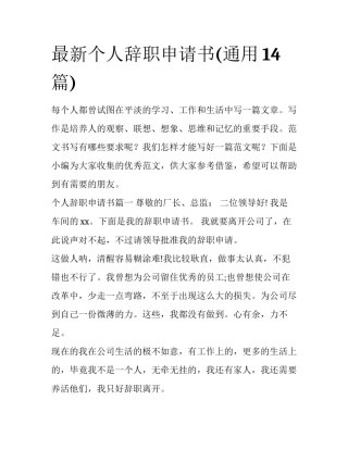 最新个人辞职申请书(通用14篇)