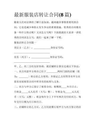 最新服装店转让合同(8篇)