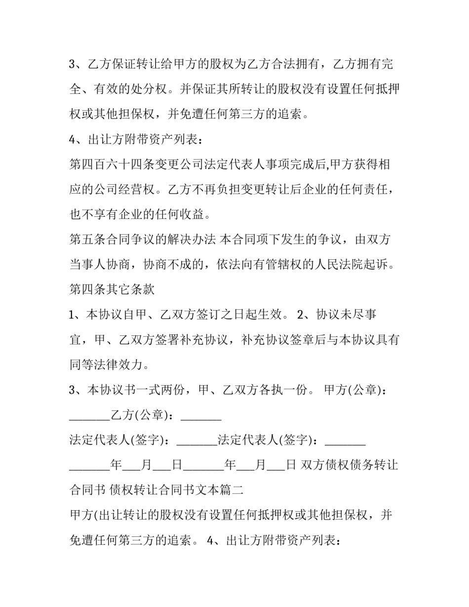 2023年双方债权债务转让合同书 债权转让合同书文本(二十三篇)_第2页