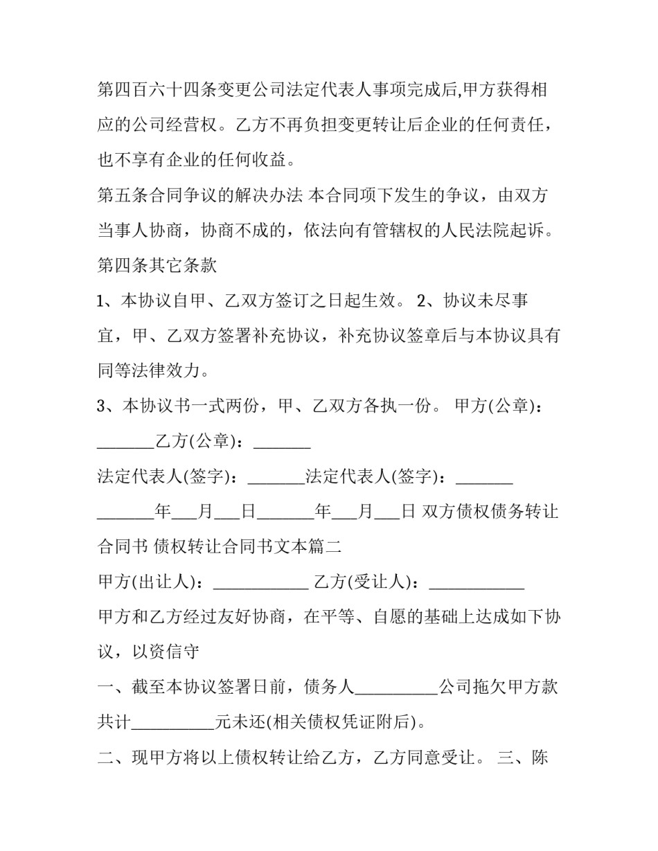 2023年双方债权债务转让合同书 债权转让合同书文本(二十三篇)_第3页